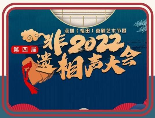 第四届非遗相声大会