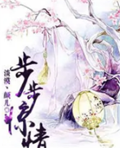 步步惊情