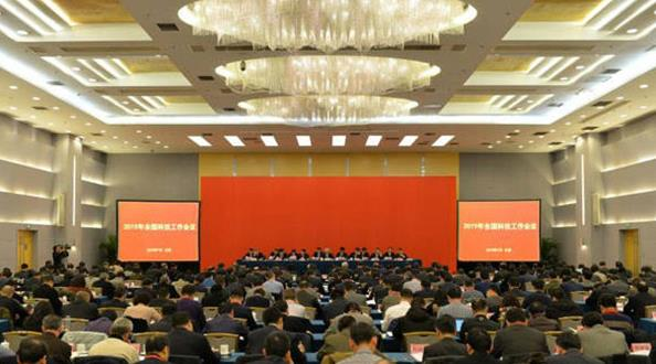 全国科技工作会议