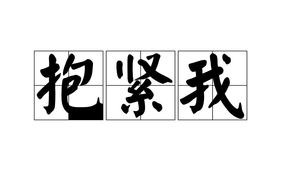 抱紧我