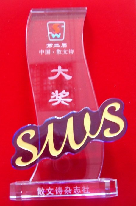 中国·散文诗大奖