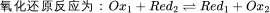 氧化还原反应为：Ox_{1}+Red_{2}\rightleftharpoons Red_{1}+Ox_{2}
