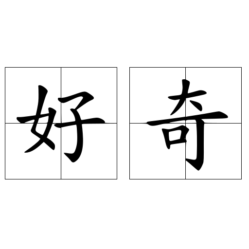 好奇