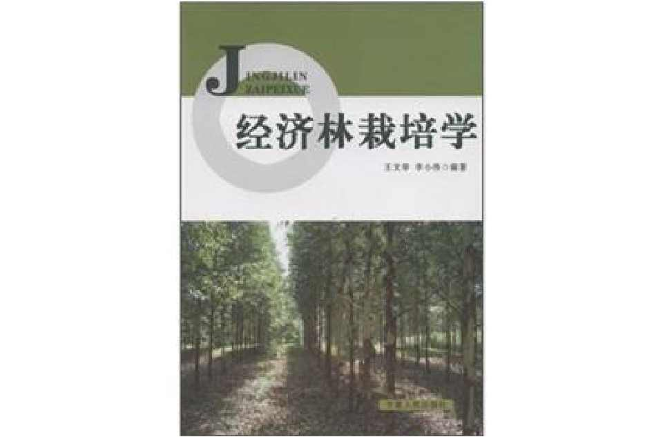 经济林栽培学