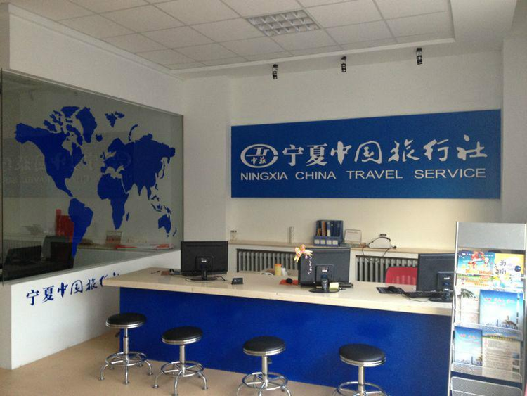 宁夏中国旅行社有限公司