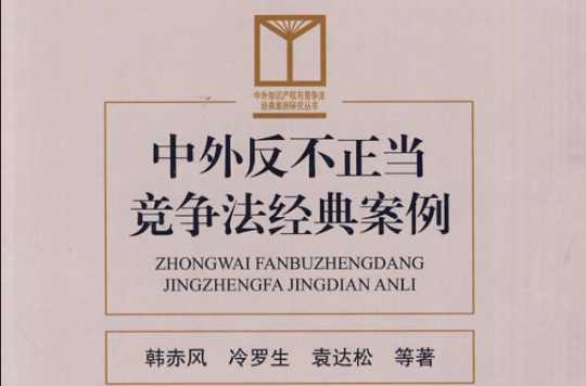 中外反不正当竞争法经典案例