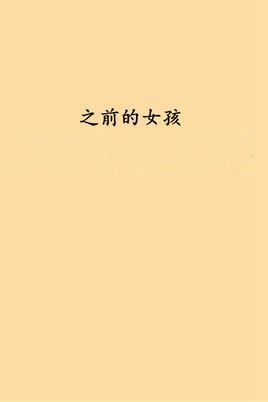 之前的女孩
