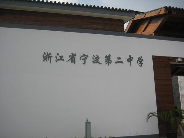 宁波市第二中学