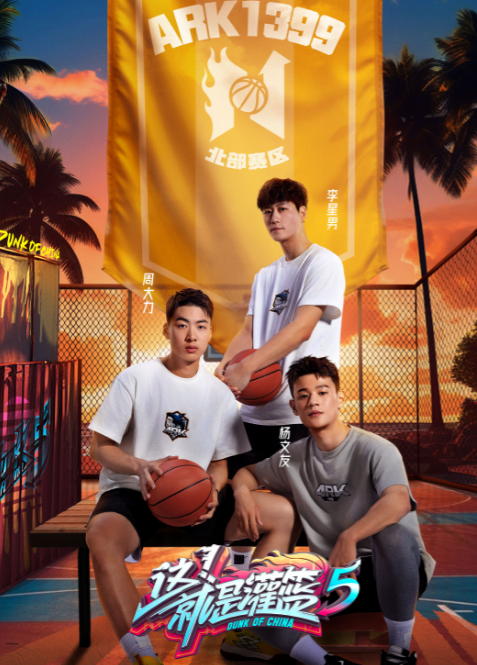 这！就是灌篮第五季