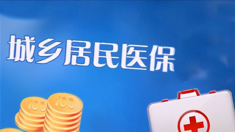 城镇居民医疗保险