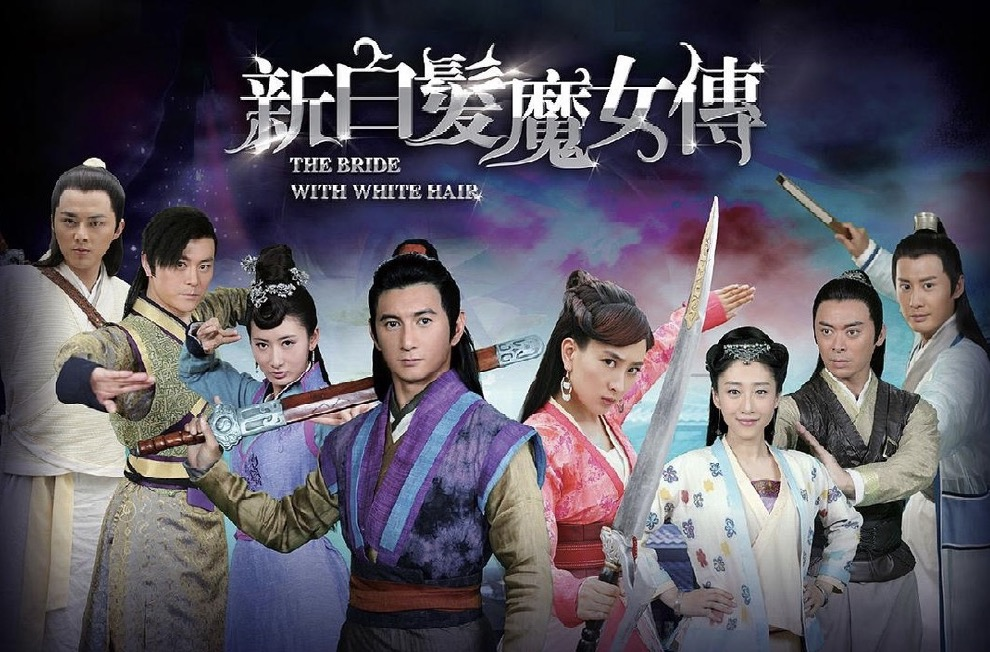 新白发魔女传