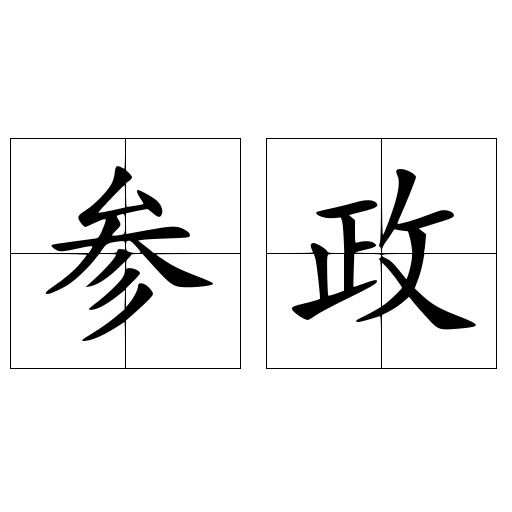 参政