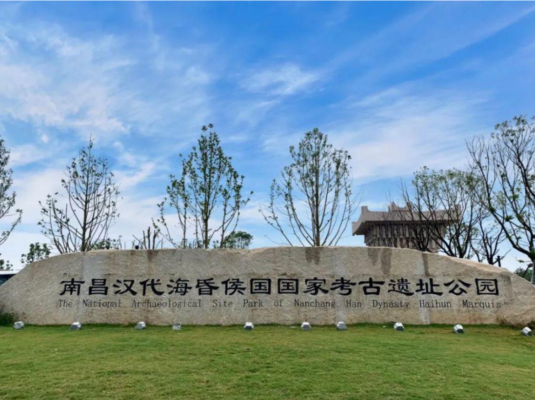 南昌汉代海昏侯国考古遗址公园
