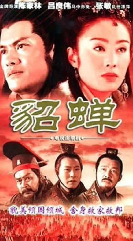 貂蝉