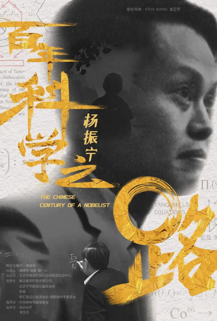 杨振宁：百年科学之路