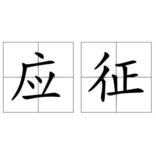 应征