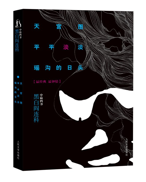 阎连科