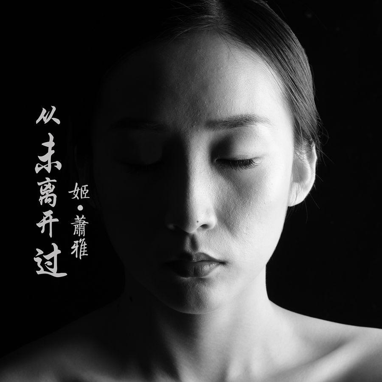 虔诚[姬萧雅演唱歌曲]