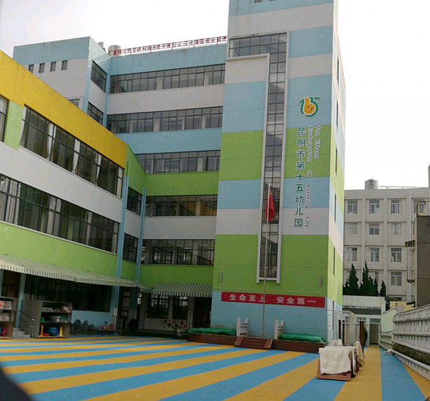 昆明市第十五幼儿园