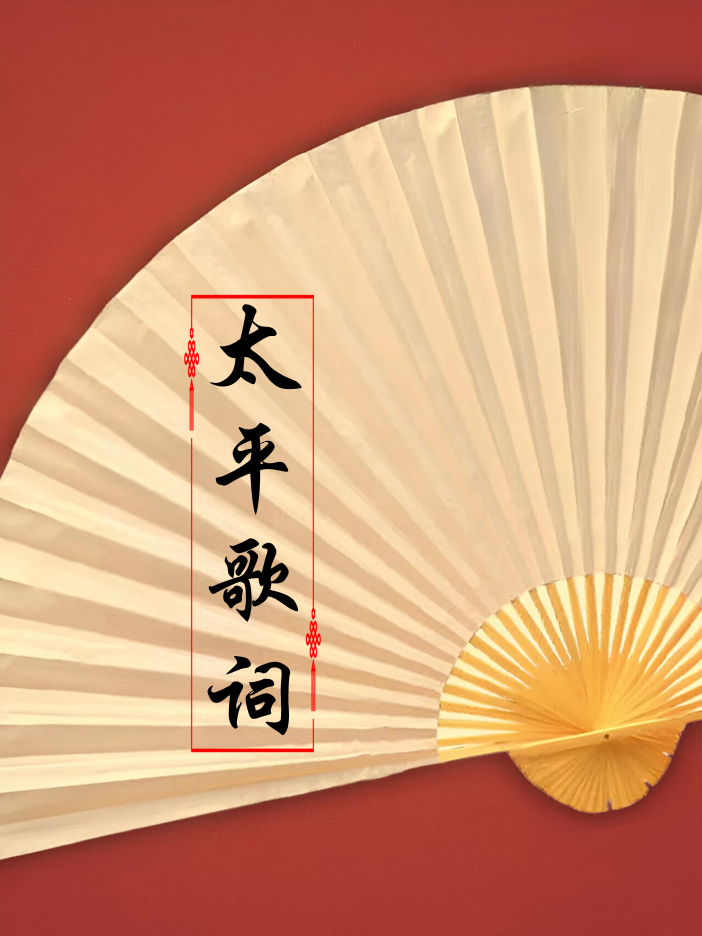 太平歌词