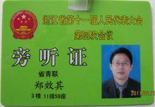 郑效其