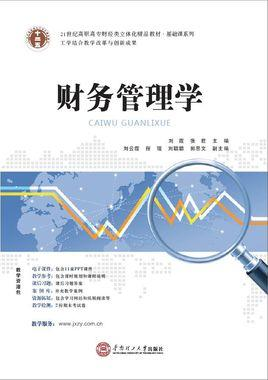 财务管理学
