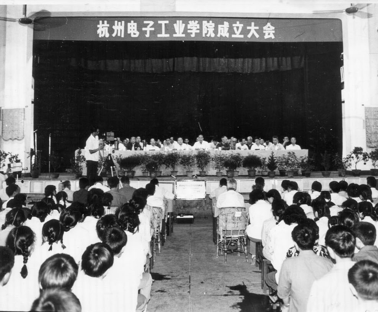 杭州电子工业学院成立.jpeg