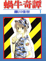 蜗牛奇谭
