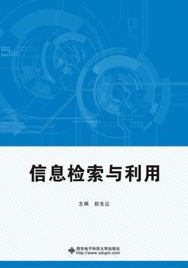 信息检索与利用
