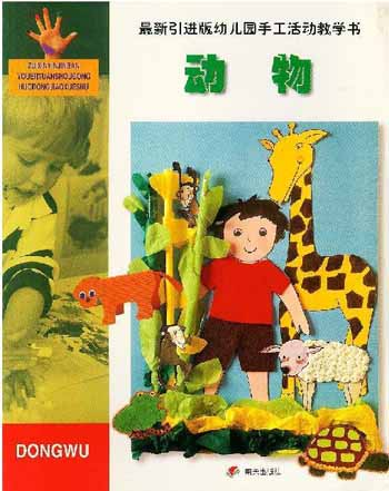 最新引进版幼儿园手工活动教学书：动物
