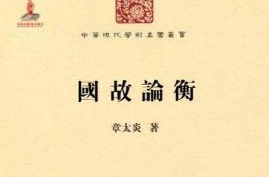 国故论衡