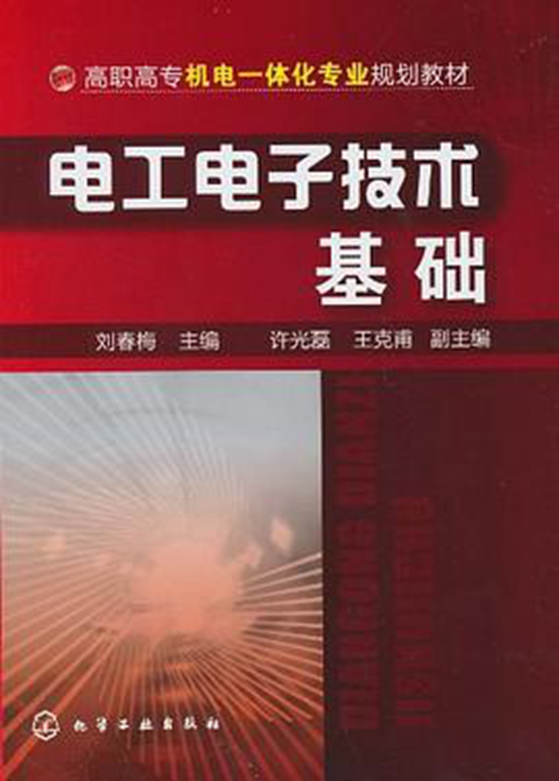 电工电子技术基础