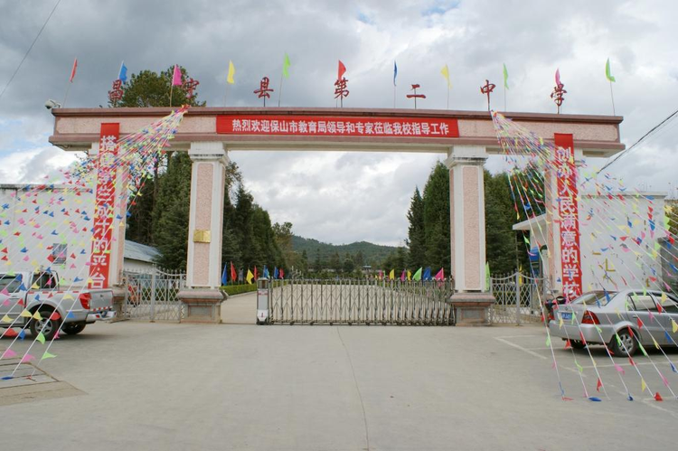 保山市昌宁县第二中学