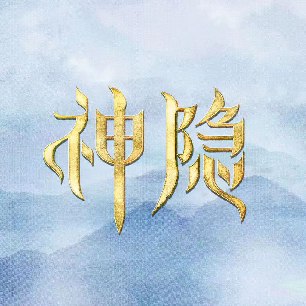 神隐