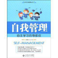 自我管理