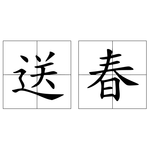 送春