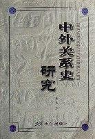 中外关系史研究