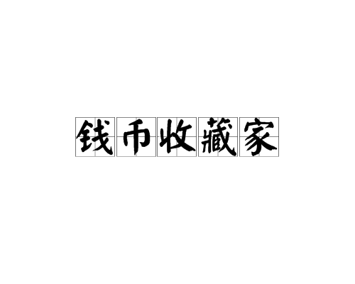 钱币收藏家