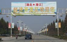 潜江经济开发区