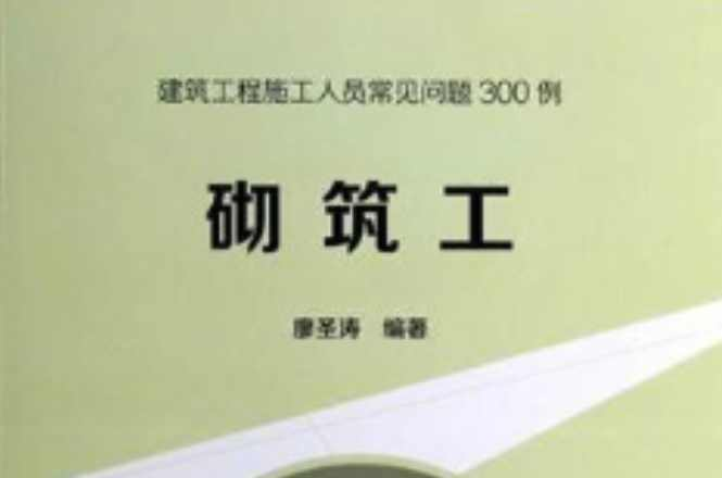 砌筑工
