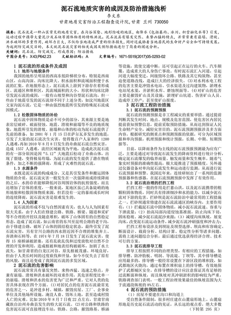 山洪及泥石流灾害形成过程及防治措施