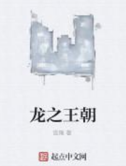 龙之王朝
