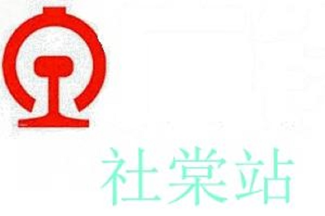 社棠站