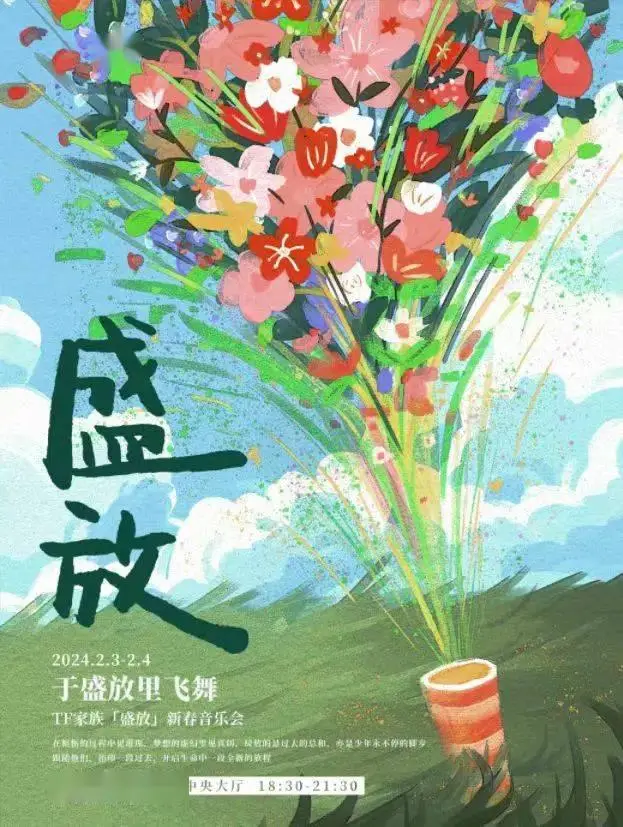 2024「盛放」新春音乐会
