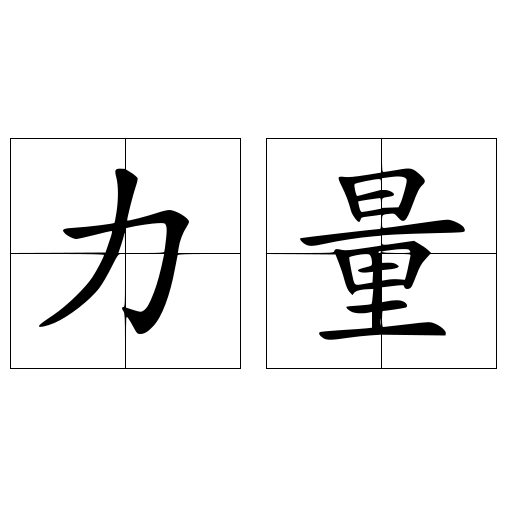 力量