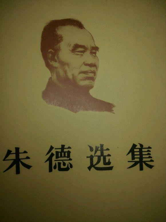 朱德选集