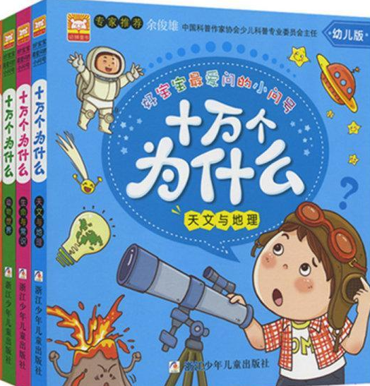 十万个为什么