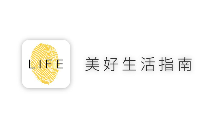 LIFE美好生活指南