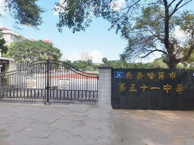 齐齐哈尔市第五十一中学