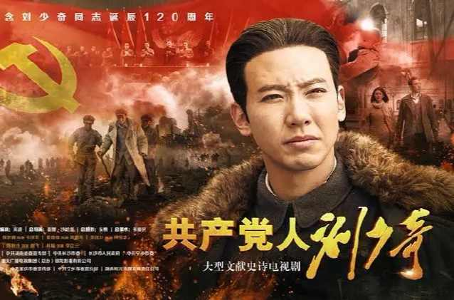 共产党人刘少奇